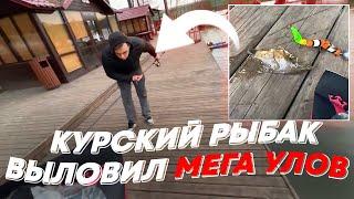 КУРСКИЙ РЫБАК ВЫЛОВИЛ МЕГА УЛОВ | freakanutiy