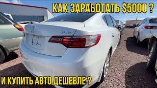 Как покупать авто из США на аукционе дешевле других? Почти "целая" Acura ILX 2017 за $2925