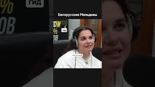 Отдых на белорусских Мальдивах #беларусь  #путешествия #путешествие #отдых #гид #отпуск ##интервью