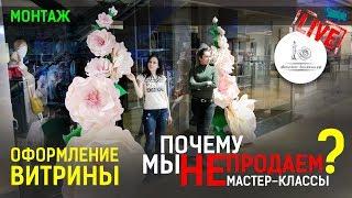 БОЛЬШИЕ ЦВЕТЫ ИЗ ИЗОЛОНА! Оформление витрины в ТЦ в Москве.