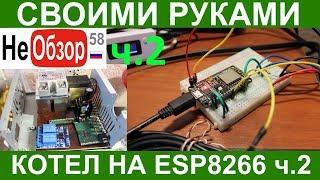 Своими руками. Контроллер для ПВК на esp8266 NodeMcu lua v2 wi-fi ч.2