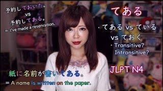 てある vs ている vs ておく + Transitive / Intransitive verbs ┃JLPT N4