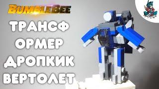 [21]КАК СДЕЛАТЬ ТРАНСФОРМЕРА ДРОПКИК-ВЕРТОЛЕТ!-BUMBLEBEE MOVIE