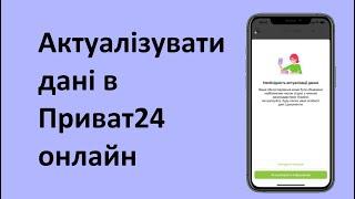 Приват 24 оновити дані онлайн