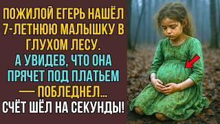 Егерь нашёл 7-летнюю малышку в лесу. А то, что ОНА ПРЯТАЛА под курткой, шокировало! СЛУШАТЬ ИСТОРИИ