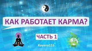 КАК РАБОТАЕТ КАРМА? Как убрать негативную карму? 1 Часть