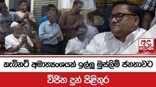 කැබිනට් අමාත්‍යංශයක් ඉල්ලූ මුස්ලිම් ජනතාවට විජිත දුන් පිළිතුර