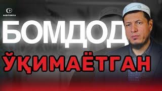 АБДУЛАЗИЗ ДОМЛА -БОМДОД НАМОЗИ БАРАКАСИ ! | ABDULAZIZ DOMLA -BOMDOD NAMOZI BARAKASI ! #эслатма