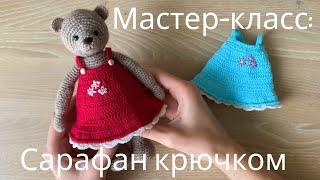 МАСТЕР-КЛАСС: Сарафан крючком для игрушки