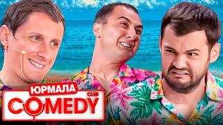 Comedy Club в Юрмале: ВСЕ СЕЗОНЫ ПОДРЯД