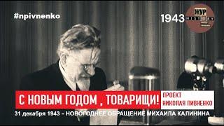 С НОВЫМ ГОДОМ, ТОВАРИЩИ! ПОЗДРАВЛЕНИЯ ВОЖДЕЙ. МИХАИЛ КАЛИНИН - 1943