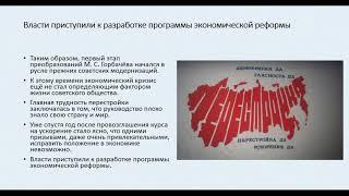 "Ускорение". Социально-экономическое развитие СССР в 1985﻿—﻿1991 гг.