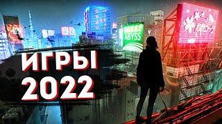 Самые ожидаемые игры 2022