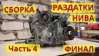 Сборка раздатки НИВА. Часть 4. Подробная инструкция с комментариями. Ремонт своими руками.