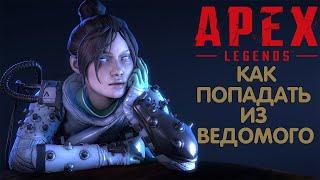 Apex Legends гайд | Как попадать из ведомого | Гайд для новичков