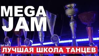 MEGA JAM (Лучшая школа танцев) 2022 | ШКОЛА ТАНЦЕВ "STREET PROJECT"| ВОЛЖСКИЙ