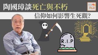 陶國璋談死亡與不朽：信仰如何影響生死觀？│道聽陶說EP7