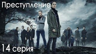 Сериал "Преступление". 1 сезон, 14 серия