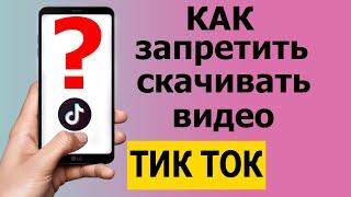 Как запретить скачивать видео в Тик Токе в 2021 #Shorts