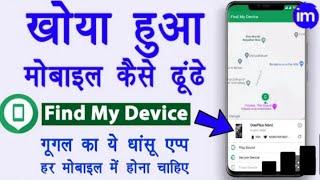 Chori mobile ko kaise find kare|Find my device|#shortsGoogle find my device