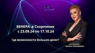 ВЕНЕРА в Скорпионе с 23.09.24 по 17.10.24. Откуда ждать больших денег?