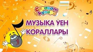 Музыка уен кораллары.