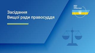 26.09.2024 засідання Вищої ради правосуддя