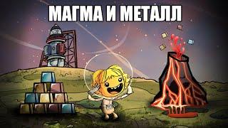 Металлургия на вулкане. Oxygen Not Included Гайд.