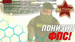 Максимально понизил ФПС в ИГРЕ - GTA CRMP (RODINA RP)