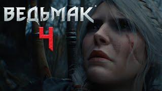 Ведьмак 4 треллер на русском! Реакция и разбор The Witcher 4 Unreal Engine 5