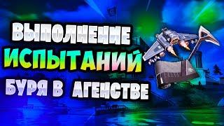 ВЫПОЛНЕНИЕ ИСПЫТАНИЙ БУРЯ В АГЕНСТВЕ | БЕСПЛАТНЫЙ ДЕЛЬТАПЛАН И КИРКА