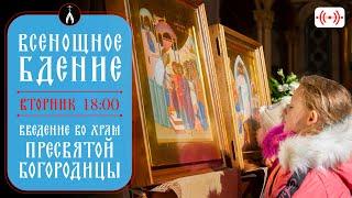 ВСЕНОЩНОЕ БДЕНИЕ. Трансляция богослужения 3 декабря (вторник) в 18:00