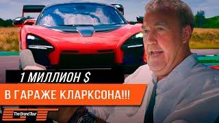 Самые дорогие автомобили Джереми Кларксона!