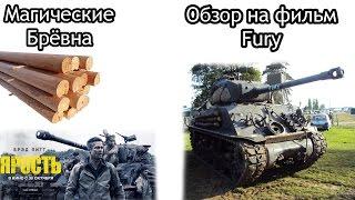 Обзор на фильм "Fury"