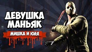 Dead by Daylight #2  ДЕВУШКА МАНЬЯК