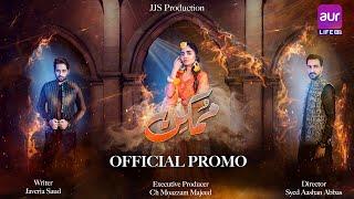 𝗠𝘂𝗺𝗸𝗶𝗻 - Official Promo | Starting From 21 Aug 2024 | Salman Saeed - Kinza Patel | #aurlife