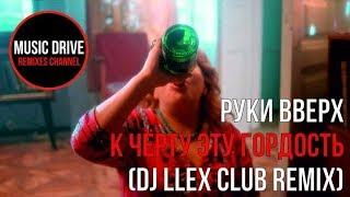 Руки Вверх - К чёрту эту гордость (DJ Llex Club Remix) Unofficial video cut