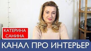 Канал про дизайн интерьера от А до Я. Катерина Санина дизайнер декоратор