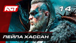 Прохождение Assassin's Creed: Valhalla — Часть 14: Лейла Хассан / Современное время