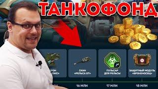 НОВЫЙ ТАНКОФОНД! ВСЕ ПРИЗЫ КОТОРЫЕ НАС ЖДУТ! ЖЕСТЬ! ТАНКИ ОНЛАЙН