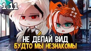 Не делай вид будто мы незнакомы| Озвучка яой сериала「gacha life」