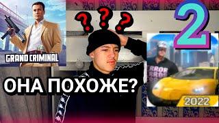 GCO. ПОХОЖАЯ ИГРА 2 В ГКО ПРОВЕРКА ОТ БОГ АДА. #gco #grand #criminal #online #гко #гта #богада #рек