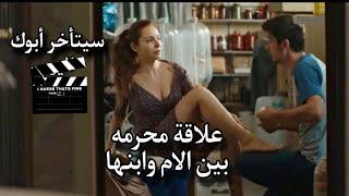 علاقة محرمه جمعت بين ام وابنها،وقررت تعرفه علي صحابها عشان يعمل معاهم... /ملخص فيلم