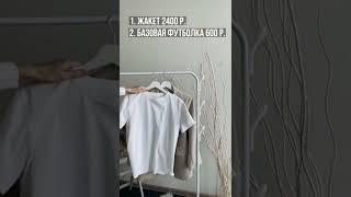 как одеваться стильно, если нет денег? базовый гардероб #short #shortvideo #style #стильно #мода#1k