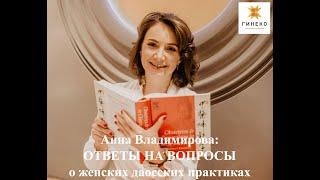 ГИНЕКО: ответы на вопросы о женских даосских практиках (Анна Владимирова, запись эфира 27.06.2019)