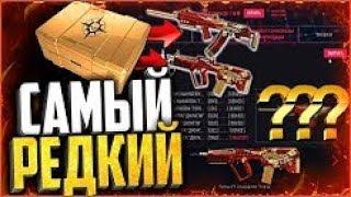 Заполучил самый «Редкий» и «Дорогой» скин в warface ¦ Как получить скины «Фортуна» в варфейс