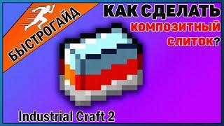 Композитный слиток МАЙНКРАФТ Industrial craft 2 | КРАФТ Композитный слиток minecraft Для новичков