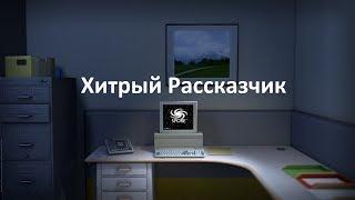 Хитрый Рассказчик-The Stanley Parable