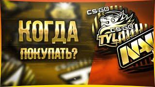 КОГДА ДОБАВЯТ СКИДКИ НА КАПСУЛЫ RMR 2020 В CSGO? СТИКЕРЫ КСГО КОТОРЫЕ ВЫРАСТУТ В ЦЕНЕ!