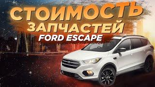 FORD ECSCAPE - ЦЕНА НА ЗАПЧАСТИ. КАКОЙ ВЫГОДНО БРАТЬ ИЗ США??